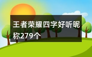 王者榮耀四字好聽昵稱279個(gè)