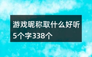 游戲昵稱取什么好聽(tīng)5個(gè)字338個(gè)