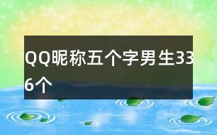 QQ昵稱五個(gè)字男生336個(gè)