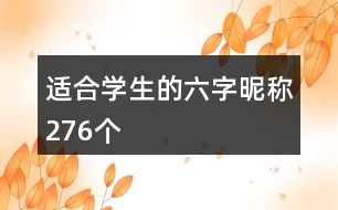 適合學生的六字昵稱276個