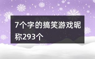 7個(gè)字的搞笑游戲昵稱(chēng)293個(gè)