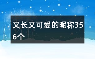 又長(zhǎng)又可愛的昵稱356個(gè)