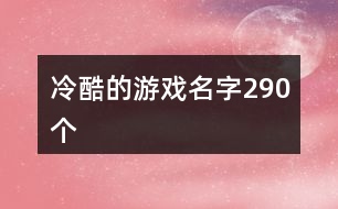冷酷的游戲名字290個