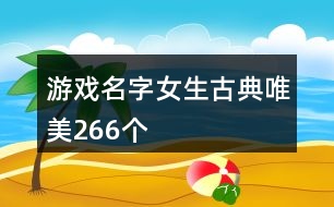游戲名字女生古典唯美266個