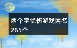 兩個字憂傷游戲網名265個