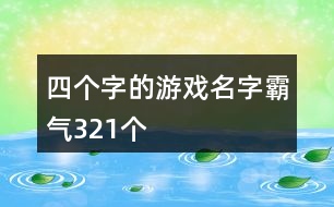 四個(gè)字的游戲名字霸氣321個(gè)