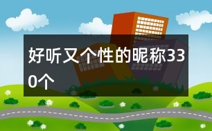 好聽(tīng)又個(gè)性的昵稱330個(gè)