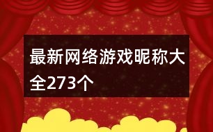 最新網(wǎng)絡(luò)游戲昵稱(chēng)大全273個(gè)