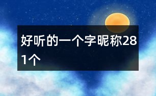 好聽的一個字昵稱281個