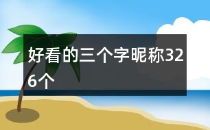 好看的三個(gè)字昵稱326個(gè)