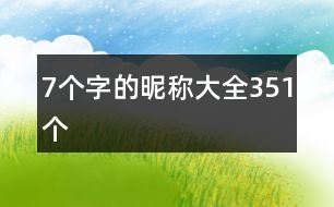 7個(gè)字的昵稱(chēng)大全351個(gè)