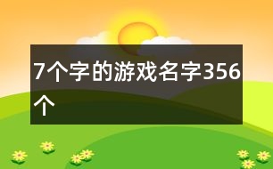 7個字的游戲名字356個