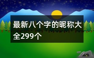 最新八個(gè)字的昵稱(chēng)大全299個(gè)