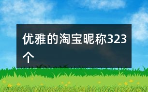 優(yōu)雅的淘寶昵稱(chēng)323個(gè)