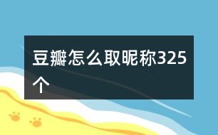 豆瓣怎么取昵稱(chēng)325個(gè)