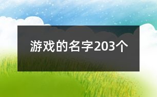 游戲的名字203個(gè)