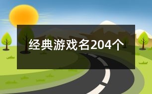 經典游戲名204個