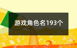 游戲角色名193個