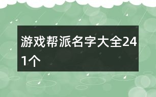 游戲幫派名字大全241個(gè)