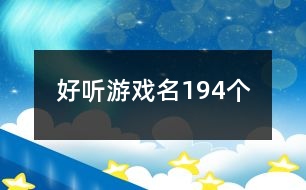 好聽游戲名194個(gè)