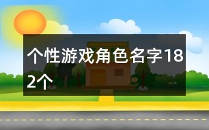 個(gè)性游戲角色名字182個(gè)