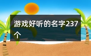 游戲好聽(tīng)的名字237個(gè)