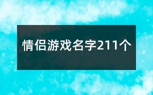 情侶游戲名字211個(gè)