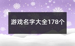 游戲名字大全178個(gè)