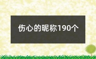 傷心的昵稱190個