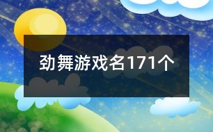 勁舞游戲名171個