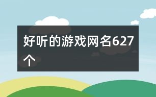 好聽的游戲網(wǎng)名627個