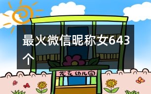 最火微信昵稱(chēng)女643個(gè)