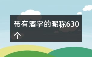 帶有酒字的昵稱630個(gè)