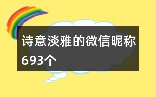 詩意淡雅的微信昵稱693個(gè)