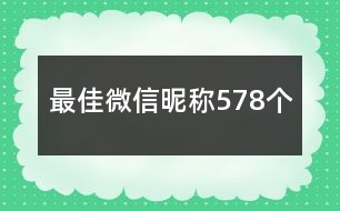最佳微信昵稱(chēng)578個(gè)