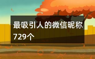 最吸引人的微信昵稱729個