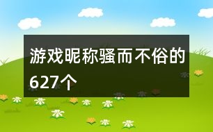 游戲昵稱騷而不俗的627個