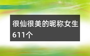 很仙很美的昵稱女生611個(gè)