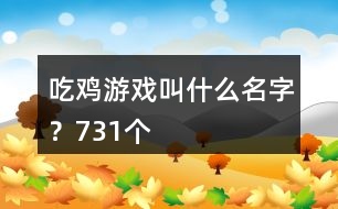 吃雞游戲叫什么名字？731個