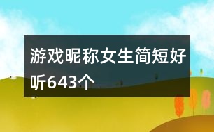游戲昵稱女生簡(jiǎn)短好聽643個(gè)