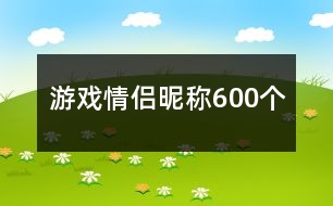 游戲情侶昵稱600個(gè)