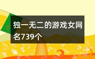 獨(dú)一無二的游戲女網(wǎng)名739個(gè)