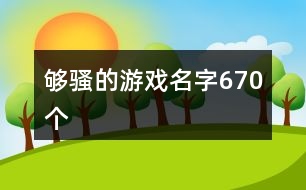 夠騷的游戲名字670個(gè)