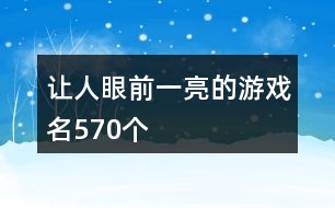 讓人眼前一亮的游戲名570個