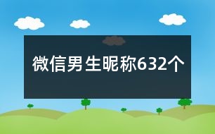 微信男生昵稱(chēng)632個(gè)