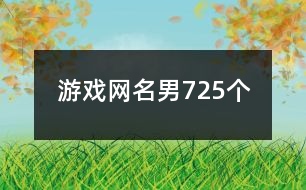游戲網(wǎng)名男725個(gè)