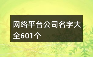 網(wǎng)絡(luò)平臺(tái)公司名字大全601個(gè)
