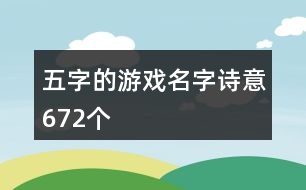 五字的游戲名字詩(shī)意672個(gè)