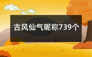 古風(fēng)仙氣昵稱739個
