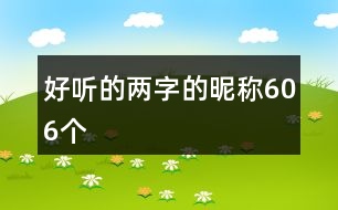好聽(tīng)的兩字的昵稱(chēng)606個(gè)